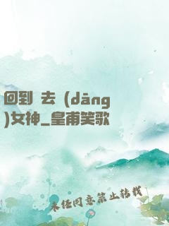回到過去當(dāng)女神