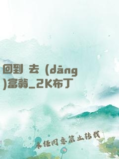 回到過去當(dāng)富翁
