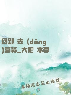 回到過去當(dāng)富翁