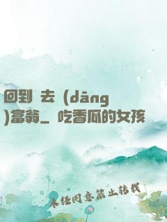 回到過去當(dāng)富翁