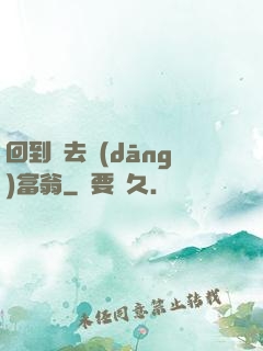 回到過去當(dāng)富翁