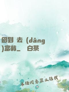 回到過去當(dāng)富翁