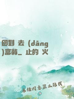 回到過去當(dāng)富翁