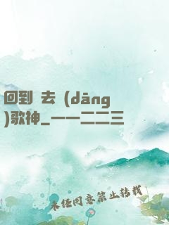回到過去當(dāng)歌神