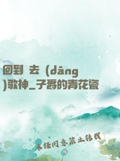 回到過去當(dāng)歌神