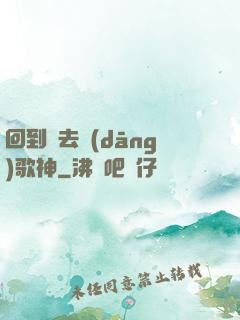 回到過去當(dāng)歌神