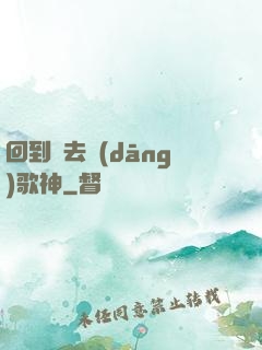 回到過去當(dāng)歌神