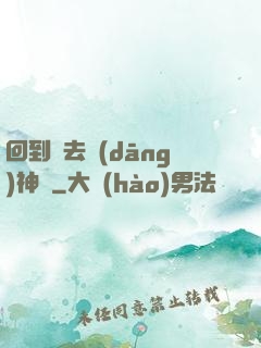回到過去當(dāng)神話