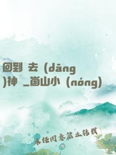 回到過去當(dāng)神話