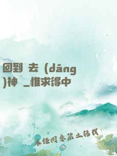 回到過去當(dāng)神話