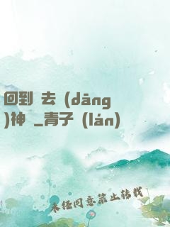 回到過去當(dāng)神話
