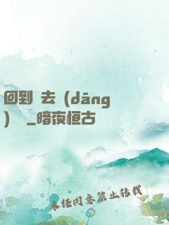 回到過去當(dāng)編劇