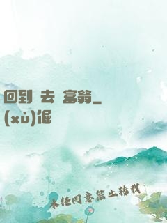 回到過去當富翁