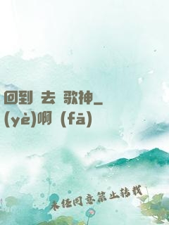 回到過去當歌神