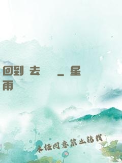 回到過去當編劇