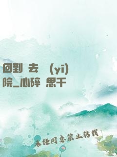 回到過去開醫(yī)院