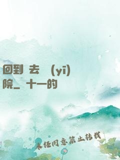 回到過去開醫(yī)院