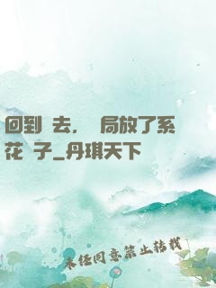 回到過去，開局放了系花鴿子