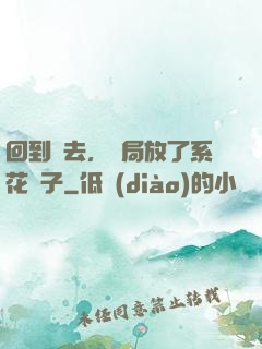回到過去，開局放了系花鴿子