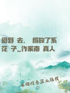 回到過去，開局放了系花鴿子