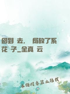 回到過去，開局放了系花鴿子