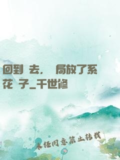 回到過去，開局放了系花鴿子