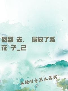 回到過去，開局放了系花鴿子
