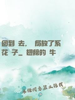 回到過去，開局放了系花鴿子
