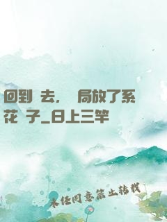 回到過去，開局放了系花鴿子