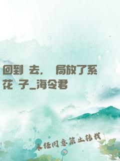 回到過去，開局放了系花鴿子