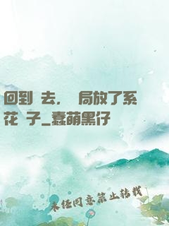 回到過去，開局放了系花鴿子