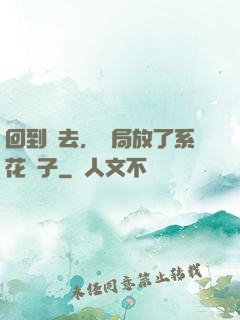 回到過去，開局放了系花鴿子