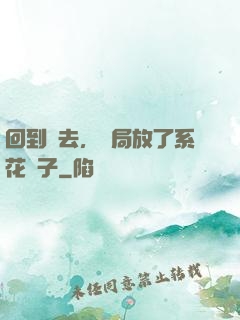 回到過去，開局放了系花鴿子