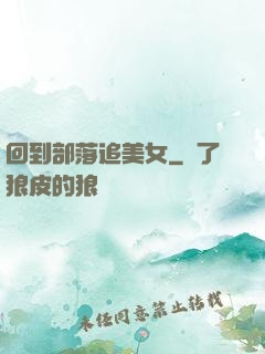 回到部落追美女