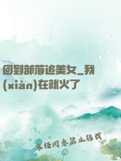 回到部落追美女
