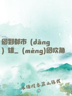 回到都市當(dāng)梟雄