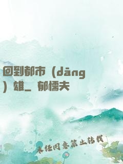 回到都市當(dāng)梟雄