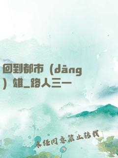 回到都市當(dāng)梟雄