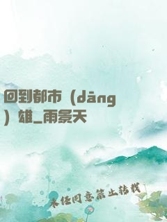 回到都市當(dāng)梟雄