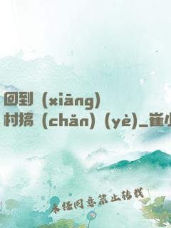 回到鄉(xiāng)村搞產(chǎn)業(yè)