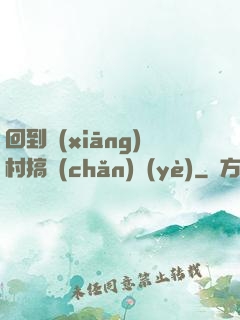 回到鄉(xiāng)村搞產(chǎn)業(yè)