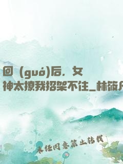 回國(guó)后，女神太撩我招架不住