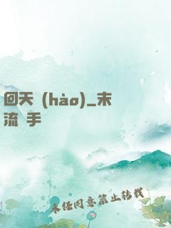 回天號(hào)