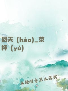 回天號(hào)