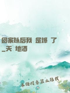 回家以后我卻是爆紅了