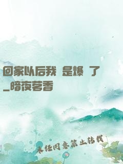 回家以后我卻是爆紅了