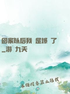 回家以后我卻是爆紅了