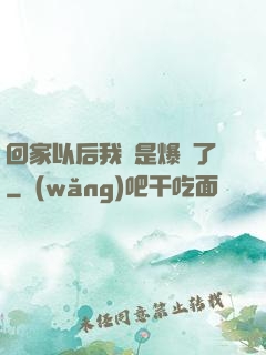 回家以后我卻是爆紅了
