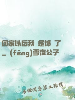 回家以后我卻是爆紅了