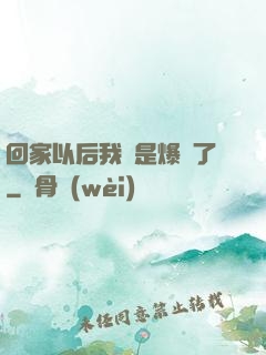回家以后我卻是爆紅了